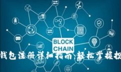 数字黄金钱包注册详细指