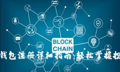数字黄金钱包注册详细指南：轻松掌握投资新机遇
