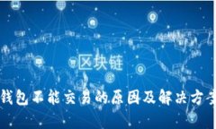 小狐钱包不能交易的原因
