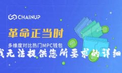 抱歉，我无法提供您所要