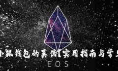 如何辨别小狐钱包的真伪