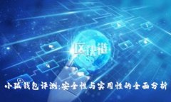 小狐钱包评测：安全性与
