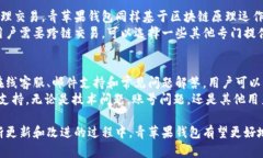 baioti青苹果区块链钱包：