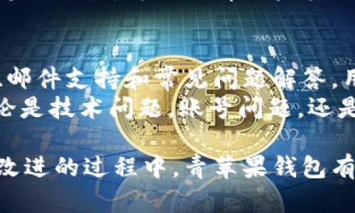 baioti青苹果区块链钱包：安全便捷的数字资产管理工具/baioti
区块链钱包,数字资产,青苹果钱包,安全加密/guanjianci

随着区块链技术的不断发展和加密货币的日益普及，越来越多的人开始关注如何安全、便捷地管理他们的数字资产。青苹果区块链钱包凭借其用户友好的界面和强大的安全性，逐渐成为了许多人选择的数字资产管理工具。本文将详细探讨青苹果区块链钱包的优缺点、使用方法，以及围绕它的一些常见问题。

1. 什么是青苹果区块链钱包？
青苹果区块链钱包是一个旨在提供安全、便捷的数字资产管理解决方案的钱包应用。通过青苹果钱包，用户可以轻松地存储、接收和发送各类加密货币。该钱包的一大特色是其友好的用户界面和高级的安全保护措施，使得即便是新手用户也能快速上手。此外，青苹果钱包一般支持多种主流加密货币，包括比特币、以太坊等，满足不同用户的需求。

2. 青苹果区块链钱包的安全性如何？
安全性是任何数字资产钱包最重要的考虑因素之一。青苹果钱包采用了多重加密机制，确保用户的私钥和交易信息不被泄露。具体来说，青苹果钱包使用了以下几种安全技术：
首先，青苹果钱包使用端到端加密技术。当用户在进行交易时，所有的信息都会被加密，防止中间人攻击。其次，钱包支持多重签名功能，即在进行重大交易时，需要多方确认，进一步提高了安全性。此外，青苹果钱包还提供了备份与恢复的功能，用户可以定期备份他们的钱包数据，以防丢失。
然而，用户自身的安全意识也是至关重要的。即使青苹果钱包提供了高级的安全措施，用户仍需保持警惕，避免在不安全的网络环境下进行交易，定期更换密码，并注意防止钓鱼攻击。

3. 如何使用青苹果区块链钱包？
使用青苹果钱包相对简单，以下是具体步骤：
1. **下载和安装**：用户可以在青苹果钱包的官网或各大应用商店中下载该应用。确保下载的是官方版本，以避免潜在的安全风险。
2. **创建钱包**：首次使用时，用户需要创建一个新钱包。这个过程包括设置密码和生成助记词。务必将助记词保存在安全的地方，因为它是恢复钱包的唯一依据。
3. **充值和交易**：创建钱包后，用户可以通过生成地址接收加密货币，或者直接从交易所转账到钱包。此外，在青苹果钱包内也可以进行加密货币交易，用户只需输入收款地址和金额，系统将自动处理交易。
4. **管理资产**：用户可以随时查看当前资产情况，进行转账、充值和其他操作。钱包界面，使得操作十分方便。

4. 青苹果区块链钱包的优缺点
如同其他区块链钱包，青苹果钱包也有其使用的优缺点：
**优点**：
ul
li界面友好，容易上手，适合新手用户。/li
li支持多种加密货币，方便用户管理不同资产。/li
li安全措施强大，采用多重加密技术，有效保护用户资产。/li
li提供备份与恢复功能，增加了用户的资产安全感。/li
/ul
**缺点**：
ul
li相较于一些老牌钱包，青苹果钱包的用户基础相对较小，知名度有限。/li
li如果用户遗失了助记词，可能会导致资产无法恢复。/li
li部分用户反映，钱包的交易速度有时会受到网络拥堵影响。/li
/ul

5. 如何保障青苹果钱包的安全性？
为了最大限度地保障青苹果钱包的安全性，用户可以采取以下几种措施：
1. **定期备份**：用户应定期备份钱包，并将助记词存储在安全的地方，确保能在需要时恢复钱包。
2. **使用复杂密码**：设置复杂且独特的密码，以减少被破解的风险。避免使用容易被猜测的密码，例如生日或者常见的词语。
3. **启用双重认证**：如果钱包支持双重认证功能，请务必启用。在进行交易或更改安全设置时，要求输入二次验证的代码，可以大大提高安全性。
4. **注意网络安全**：避免在公共Wi-Fi下进行加密货币交易，使用VPN服务保护网络，保持设备安全，及时更新防病毒软件。

6. 青苹果区块链钱包适用于哪些用户群体？
青苹果钱包的设计使其适合各种用户群体：
1. **新手用户**：青苹果钱包拥有友好的用户界面，易于上手，特别适合初次接触加密货币的用户。
2. **数字资产投资者**：青苹果钱包支持多种加密货币，适合那些进行多币种投资的用户，方便管理各种资产。
3. **重视安全的用户**：对于那些对安全性有高要求的用户，青苹果钱包的多重安全措施能够满足他们的需求。
4. **频繁交易的用户**：青苹果钱包界面简洁，交易快速，非常适合需要高频交易的用户。

常见问题

Q1: 青苹果钱包如何保证用户的隐私？
隐私是许多用户在选择数字钱包时非常关心的问题。青苹果钱包采取了多项措施来保护用户的隐私：通过不需要用户提供邮箱、手机号等个人信息来注册钱包，确保用户的身份信息不会被收集。此外，青苹果钱包采用的端到端加密技术，可以确保只有用户本人能够查看和控制他们的资产。
其次，青苹果钱包不保留用户的交易记录，所有交易数据都是由区块链技术支持的，这是去中心化的特点，极大提高了用户的隐私保护。然而，用户仍需谨记，进行交易时尽量避免在公共场合进行，以保护他们的个人信息和资产安全。

Q2: 青苹果区块链钱包可以存储哪些类型的加密货币？
青苹果钱包支持多种主流的加密货币，用户可以轻松管理不同类型的资产。包括但不限于：比特币（BTC）、以太坊（ETH）、莱特币（LTC）、Ripple（XRP）等。随着市场的发展，青苹果钱包在不断更新，以支持更多新兴的加密货币。
对用户来说，多币种支持意味着可以在一个钱包中管理自己的所有数字资产，大大方便了投资者进行收益管理。此外，每种加密货币都有其独特的优点和价值，用户可以根据市场和个人需求进行多样化投资。

Q3: 使用青苹果钱包的费用如何？
青苹果钱包在使用过程中会产生一定的费用，主要包括交易手续费和可能的网络费用。交易手续费是每次进行转账时，钱包服务商收取的费用，通常会根据网络拥堵情况产生变化。在高峰期，手续费可能会增加。
而网络费用则是指在区块链网络上处理交易所需的费用，用户在进行交易时可以根据需求选择支付的费用高低，费用越高，交易确认速度通常越快。除此之外，青苹果钱包在日常使用中并不会收取其他隐藏费用，因此用户可以比较清晰地掌握自己的支出。

Q4: 青苹果钱包如何与交易所进行关联？
青苹果钱包不仅支持资产的存储和管理，用户还可以便捷地与多个加密货币交易所进行关联。在青苹果钱包中，通常用户只需进行简单的操作即可生成公钥地址，之后便可以将该地址提供给交易所进行充值。
在提现的过程中，用户也需要提供青苹果钱包中的地址，确保将资金准确转入。许多交易所为了方便用户，还会提供扫码功能，用户只需扫描青苹果钱包中的二维码，便可进行快速充值或者提现操作。

Q5: 青苹果区块链钱包是否支持跨链交易？
关于跨链交易，青苹果钱包在目前大多数情况下是不支持的，因为跨链交易通常需要特别的协议或功能来完成。大多数数字钱包是依赖于单一链来处理交易，青苹果钱包同样基于区块链原理运作，因此跨链交易需要依赖于支持该功能的第三方平台。
不过随着技术的不断更新与发展，未来青苹果钱包也可能会推出跨链交易的功能，用户需要定期关注官方信息，了解钱包的新特性和更新版本。如果用户需要跨链交易，可以选择一些其他专门提供此功能的数字资产交易平台。

Q6: 青苹果钱包的客服支持如何？
青苹果钱包提供专业的客服支持，用户在使用过程中如遇到问题可以通过以下几种方式进行联系：一般在钱包的官网上，会有客服的联系方式，包括在线客服、邮件支持和常见问题解答。用户可以根据自己的需求选择合适的联系渠道。
此外，在使用青苹果钱包的社交媒体平台如Twitter、Telegram等上，也会定期发布更新与公告，用户可以通过这些平台获取最新的信息、服务及技术支持。无论是技术问题，账号问题，还是其他用户体验问题，青苹果钱包的客服团队通常会提供及时的协助，确保用户能够顺利地使用钱包。

综上所述，青苹果区块链钱包凭借其优秀的安全性能和用户友好的界面，为广大数字资产用户提供了可靠的管理工具。尽管也有一些局限性，但在不断更新和改进的过程中，青苹果钱包有望更好地满足用户的需求。