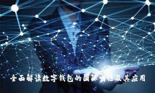 全面解读数字钱包的国际叫法及其应用