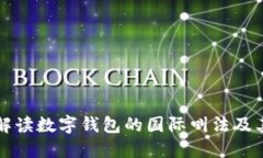 全面解读数字钱包的国际