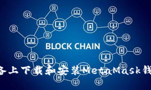 如何在安卓设备上下载和安装MetaMask钱包：一站式指南