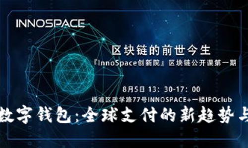 国际化数字钱包：全球支付的新趋势与便利性