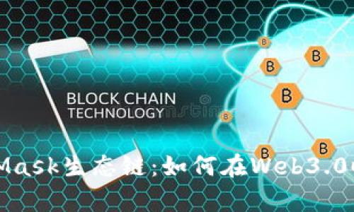 深度解析MetaMask生态链：如何在Web3.0时代利用其优势