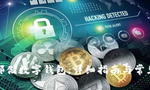 如何激活邮储数字钱包：详细指南与常见问题解答