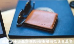 数字货币与数字钱包：全