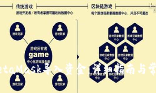 如何通过MetaMask导入资金：详细指南与常见问题解答
