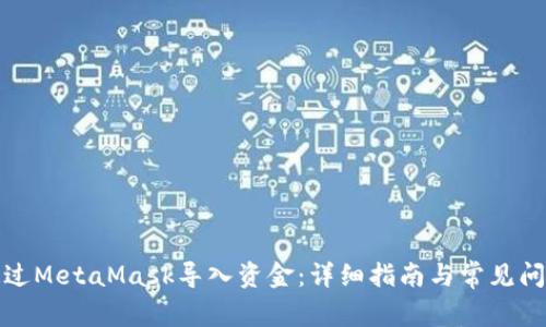 如何通过MetaMask导入资金：详细指南与常见问题解答