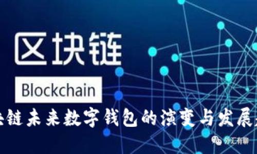 区块链未来数字钱包的演变与发展趋势