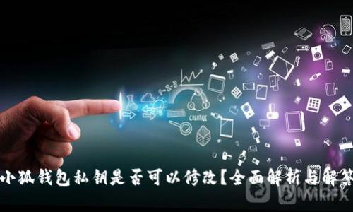 小狐钱包私钥是否可以修改？全面解析与解答