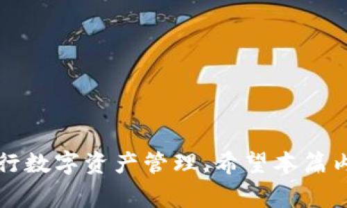   小狐钱包卡住了怎么退出？解决方法与注意事项详解 / 
 guanjianci 小狐钱包, 钱包卡住, 退出方法, 钱包解决方案 /guanjianci 

随着数字货币和电子支付的普及，越来越多的人开始使用各类电子钱包来管理自己的财务。其中，小狐钱包因其便捷的功能和用户友好的界面而受到了广泛的欢迎。然而，有用户在使用过程中反映小狐钱包卡住的问题，导致无法正常退出。这种情况常常令用户感到困惑和焦虑，因此我们将详细探讨如何解决小狐钱包卡住的问题，以及在遇到这种情况时应当采取的必要措施。

小狐钱包卡住的原因分析
在探讨解决方案之前，有必要先了解小狐钱包卡住的可能原因。这有助于用户在未来遇到类似问题时能够进行一些自我判断，从而更有效地进行处理。
1. **应用程序崩溃**：小狐钱包可能会因为程序错误或版本不兼容而崩溃，尤其是在系统更新之后。
2. **网络故障**：如果WIFI或移动数据网络不稳定，可能会导致钱包无法正常响应，从而显示卡住的状态。
3. **存储空间不足**：手机的存储空间不足也会对应用的正常运行产生影响，可能导致钱包的卡顿。
4. **后台程序冲突**：运行过多的后台程序会占用大量内存，从而造成钱包卡住的情况。

如何退出卡住的小狐钱包
在确认小狐钱包卡住的原因后，我们可以采取一系列步骤来尝试退出卡住的程序。
1. **强制停止应用程序**：如果小狐钱包长期处于卡住状态，可以通过手机的“设置”中的“应用管理”，找到小狐钱包，选择“强制停止”。这样可以强制关闭钱包应用，从而使用户能够重新启动。
2. **重启手机**：有些时候，简单的重启手机可以解决大部分软件故障和卡顿的问题。用户只需长按电源键，选择重启，然后再尝试重新打开小狐钱包。
3. **清除缓存和数据**：如果钱包依然不能正常使用，用户可以在“设置”中找到小狐钱包，清除其缓存和数据。在某些情况下，这可以恢复软件的正常功能，但需要注意的是，清除数据可能会导致账号信息丢失，因此在进行此项操作前，确保已备份重要数据。
4. **检查网络连接**：如前所述，网络故障可能导致小狐钱包卡住。建议用户检查网络连接，确保WiFi或移动数据正常工作。

预防小狐钱包卡住的方法
为避免在未来使用小狐钱包时再次遇到卡住问题，用户可以参照以下预防措施。
1. **定期更新应用**：保持小狐钱包和手机操作系统的最新版本，可以避免很多兼容性的问题。用户应定期检查应用商店，更新小狐钱包。
2. **管理手机存储**：定期清理手机内存，删除不必要的文件和应用，以确保有足够的存储空间。用户还可以使用一些清理工具来帮助管理存储空间。
3. **监控网络状况**：在使用小狐钱包时，确保网络连接稳定，避免在信号弱的环境下进行重要交易。
4. **合理管理后台程序**：关闭不必要的后台应用程序，以保证小狐钱包拥有足够的内存进行操作。

可能出现的相关问题
除了如何退出卡住的小狐钱包，用户在使用钱包时可能还会遇到其他一些问题。下面我们将针对这些问题进行详细的探讨。

1. 小狐钱包无法登录怎么办？
如果用户在尝试登录小狐钱包时遭遇问题，可以考虑以下几点：
1. **检查账号和密码**：确保输入的账号和密码是正确的，特别注意是否开启了大小写锁定。
2. **网络连接问题**：如同退出卡住时的情况，网络连接也可能导致无法登录，如果连接不稳定，可以尝试切换网络或重启路由器。
3. **账号被锁定**：在多次输入错误密码的情况下，账户可能会被暂时锁定。此时可以通过小狐钱包的找回密码功能进行恢复。
4. **应用更新**：确保应用是最新版本，一些登录问题可能是由于软件bug引起的。进入应用商店检查更新。

2. 小狐钱包怎样转账？
使用小狐钱包转账是非常简单的。用户可以按照以下步骤进行：
1. **打开小狐钱包**，进入“转账”界面。
2. **输入对方的钱包地址**，或选择联系人进行转账。
3. **输入转账金额**，确认无误后即可进行下一步。
4. **输入支付密码**，再进行确认便可完成转账。
注意事项包括确保输入的地址正确，以免误转。

3. 找不到小狐钱包的交易记录怎么办？
小狐钱包提供查看历史交易记录的功能，如果找不到交易记录，可以尝试以下方法：
1. **进入“交易记录”栏目**，确认时间范围是否设置正确。
2. **检查网络状态**，在网络不稳的情况下，可能无法实时显示交易记录。
3. **更新应用**，确保是最新版本，一些显示问题可能是由于旧版应用导致的。

4. 小狐钱包如何安全保护我的资金？
保护资金安全是每个钱包用户的首要任务。小狐钱包提供了多个安全措施：
1. **双重身份验证**：使用双重身份验证增加账户安全性。
2. **设置强密码**：避免使用简单易猜的密码，建议使用字母、数字和特殊字符的组合。
3. **定期修改密码**：定期更改密码可以有效降低风险。

5. 小狐钱包支持哪些平台和设备？
小狐钱包支持多种平台，包括Android和iOS设备。用户可以在相应的应用商店进行下载。同时，小狐钱包也提供网页版，用户可以通过电脑访问进行操作。

6. 小狐钱包的手续费是如何计算的？
小狐钱包的手续费通常取决于交易金额和网络状态。不同类型的交易可能会有不同的费用，用户还应在每笔交易确认前留意手续费的具体数额。

总结而言，小狐钱包在日常使用中可能会出现一些问题，如卡住等情况。不过通过了解解决方案、预防措施以及相关问题的详解，用户能够更加高效地使用小狐钱包，安全地进行数字资产管理。希望本篇内容能够为广大小狐钱包用户提供切实的帮助。