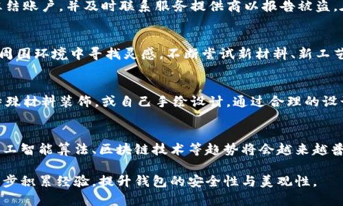   钱包加密方法与好看图案设计技巧视频分享 / 
 guanjici 钱包加密, 钱包好看图案, 钱包设计, 钱包视频 /guanjici 

在数字时代，钱包不仅是存储现金或银行卡的工具，还是我们个人信息和数字资产的重要保护工具。因此，提高钱包的安全性和美观程度至关重要。本文将详细探讨钱包的加密方法、设计好看图案的技巧，并分享相关视频资源，帮助用户更好地理解并应用这些内容。

一、钱包加密方法

钱包加密是防止未授权访问和盗窃的基本措施。首先，我们来谈谈几种常见的钱包加密方法。

h41. 强密码策略/h4
强密码是任何加密方法的基础。一个好的密码应该包含大小写字母、数字和特殊字符，并且长度不少于12个字符。避免使用生日、姓名等容易猜测的信息，如“123456”或“password”。可以使用密码管理工具生成和存储随机密码，提高安全性。

h42. 二步验证（2FA）/h4
二步验证是一种额外的安全措施，即使攻击者掌握了你的密码，仍然需要额外的代码才能访问你的钱包。通常，这个代码通过短信或专用应用程序（如Google Authenticator）发送给用户。启用2FA可以大大增强钱包的安全性。

h43. 截断访问权限/h4
许多数字钱包软件提供访问权限设置，允许用户选择哪些设备可以访问钱包。这意味着即使攻击者掌握了你的密码，只要他们没有授权设备，也无法访问你的钱包。

h44. 软件加密/h4
现代数字钱包通常提供内置的加密功能。用户可以选择加密钱包文件，确保即使文件被盗取，攻击者也无法轻易查看其中的信息。确保使用强加密算法，例如AES（高级加密标准）来保护钱包文件。

h45. 定期更新软件/h4
保持钱包软件更新至关重要。开发者会定期发布补丁，修复安全漏洞和问题。使用过时的软件可能会让你的钱包处于危险之中。

二、好看图案设计技巧

除了安全性，钱包的外观设计也同样重要。一个美观的设计不仅能给使用者带来愉悦的体验，还能体现使用者的个性。以下是几种设计好看图案的方法。

h41. 选择合适的材料/h4
材料的选择对钱包的整体外观和手感有很大的影响。优质的皮革、织物和其他材料不仅具有视觉吸引力，还可以增加耐用性。选择时可以考虑对比不同材料的质感和颜色。

h42. 图案设计/h4
好看的图案能够让钱包更具个性化。可以考虑使用手绘图案、刺绣、印刷或其他装饰技术。图案设计要考虑使用的主题，比如简约、奢华、复古等，不同的风格会影响整体视觉效果。

h43. 色彩搭配/h4
色彩搭配对视觉效果起着至关重要的作用。选择和谐的颜色组合可以提升钱包的美观程度。比如选择一两种主色调，搭配中性色，避免使用过于鲜艳的色彩，以保持视觉上的舒适感。

h44. 功能与设计结合/h4
在设计钱包时，既要考虑美观，也要考虑功能性。例如，可以设计多个卡位，同时保持整洁的外观。在设计时，可以考虑如何将功能和形状结合，以最美观的方式展示它们。

h45. 符合人体工程学/h4
钱包的设计除了好看，还应该符合人体工程学的原理，使用起来方便舒适。考虑到口袋的设计，确保钱包能够轻松放入和取出，避免厚重和笨拙的感觉。

h46. 丰富的自定义选项/h4
近年来，许多品牌开始提供钱包自定义选项，用户可以选择自己的图案、颜色和材质。允许用户参与设计过程，使产品更具个性，能增强客户的满意度。

三、视频资源分享

视频是一种非常直观的学习方式，能够帮助用户更好地理解钱包加密方法和设计技巧。以下是一些值得推荐的视频资源：

h41. 钱包加密教程视频/h4
在YouTube等视频平台上，有许多关于如何加密钱包的视频教学。通过这些视频，用户可以学习到具体的流程和技巧，提高自己的安全意识。建议搜索“钱包加密教程”观看相关视频。

h42. 钱包设计创意视频/h4
许多创意工作室和设计师在社交媒体上分享他们的设计灵感和画面，通过观看这些视频，用户可以获得关于如何设计好看钱包的灵感和技巧。关键字搜索“钱包设计”能找到相关资源。

h43. DIY钱包制作视频/h4
对于喜欢动手的人，DIY钱包制作视频是一个不错的选择。通过这些视频，用户可以学习如何亲手制作一个符合自己艺术风格的钱包，提升实践动手能力。

h44. 安全性研究分析视频/h4
在安全性领域，许多专家会分享他们对钱包安全性的分析和见解。观看这些分析视频，可以让用户对当前钱包安全状况有更深入的了解，从而选择适合自己的钱包。

四、钱包加密与设计的结合

无论如何，加密与设计并不是两个独立的方面。一个优秀的钱包应该在安全性和美学之间找到平衡。优雅的设计不仅要保护用户的隐私和财产，也要提升用户的整体使用体验。

希望这篇文章可以帮助用户更好地理解钱包加密与设计的重要性，同时提供实用的技巧和指导，让每一位用户都能拥有既安全又美观的钱包。

相关问题讨论

h41. 如何选择安全的钱包格式？/h4
用户在选择钱包时，首先要考虑的是安全性和使用的方便性。当前市场上有热钱包和冷钱包的选择。热钱包是在线钱包，方便随时随地使用，但相对不够安全；而冷钱包则是离线存储，安全性高。用户需要根据自身的需求来选择。

h42. 如何保护我的数字资产？/h4
数字资产非常脆弱，保护措施非常重要。除了加密和强密码外，备份非常关键。定期备份钱包文件到安全的位置，确保即使电脑坏掉，用户仍能恢复资产。使用专业的备份工具也是一种有效的保护方法。

h43. 如果我的钱包被盗，我该如何处理？/h4
首先，不要慌张，迅速评估损失情况，保护剩余资产。如果使用的是热钱包，立即更改关联的密码，查看是否能冻结账户。并及时联系服务提供商以报告被盗。在以后，要更加关注钱包安全性，增强防范意识。

h44. 钱包设计的灵感来自哪里？/h4
钱包设计灵感可以来源于多种途径，例如自然界、时尚趋势、个人经历、文化背景等。设计师往往在日常生活和周围环境中寻找灵感，不断尝试新材料、新工艺，从而创造出独特又美观的设计。

h45. 如何自定义钱包设计？/h4
许多品牌提供自定义功能，用户可以选择材质、颜色、图案等。此外，用户还可以通过自制的方法实现，例如用特殊材料装饰，或自己手绘设计。通过合理的设计，钱包就能尽显个性。

h46. 钱包安全产业未来趋势如何？/h4
随着数字化进程的加快，钱包安全产业未来将会更加重视用户隐私保护以及信息安全。采用高级加密技术、人工智能算法、区块链技术等趋势将会越来越普遍，智能合约将推动安全措施的进一步演进。

以上是对钱包加密和设计的全面介绍，以及一些常见问题的讨论，希望大家在使用和设计钱包的过程中，能逐步积累经验，提升钱包的安全性与美观性。