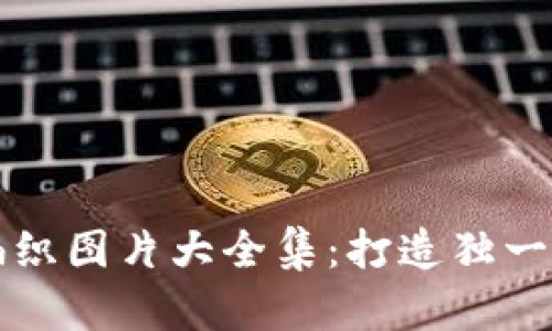小狐钱包棒针编织图片大全集：打造独一无二的手工艺术