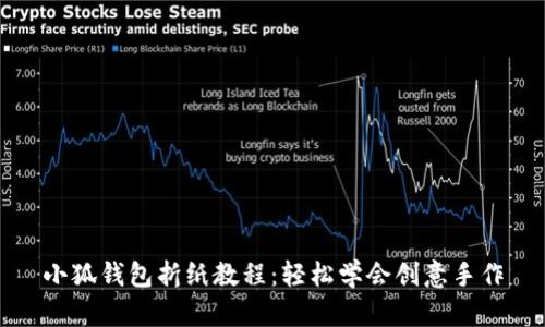 小狐钱包折纸教程：轻松学会创意手作