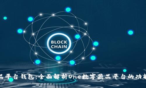 数字藏品平台钱包：全面解析One数字藏品平台的功能与优势