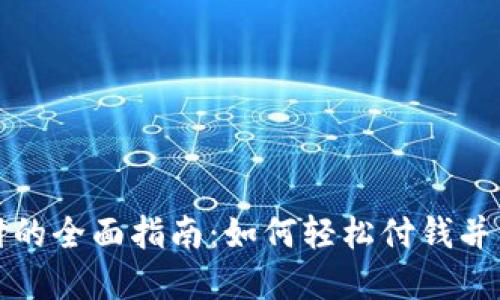 数字钱包支付的全面指南：如何轻松付钱并享受智能生活