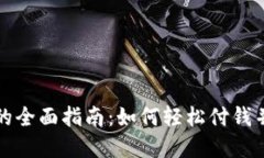 数字钱包支付的全面指南