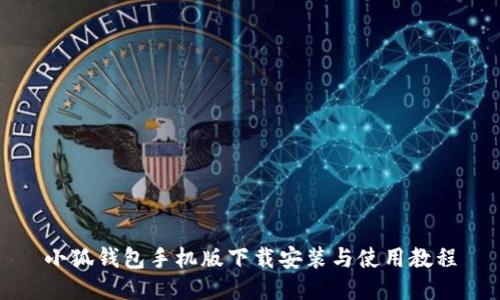 小狐钱包手机版下载安装与使用教程