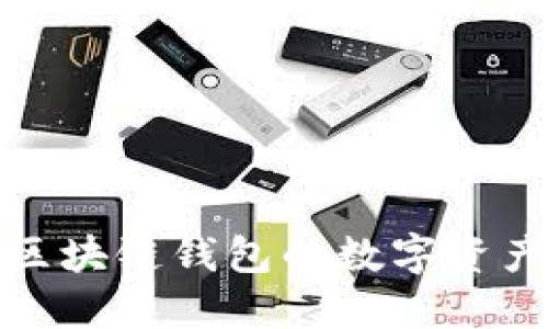 探索类似区块链钱包的数字资产管理工具