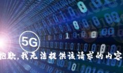 抱歉，我无法提供该请求