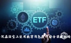 如何在淘宝上使用数字钱