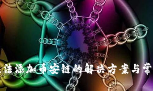小狐钱包无法添加币安链的解决方案与常见问题解析