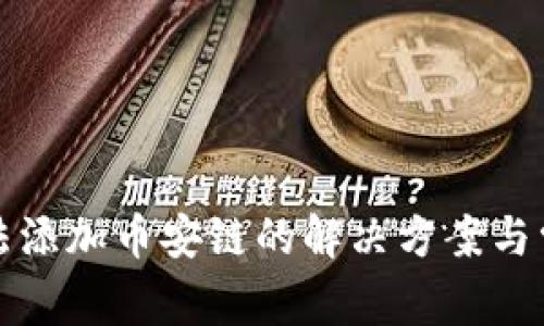 小狐钱包无法添加币安链的解决方案与常见问题解析