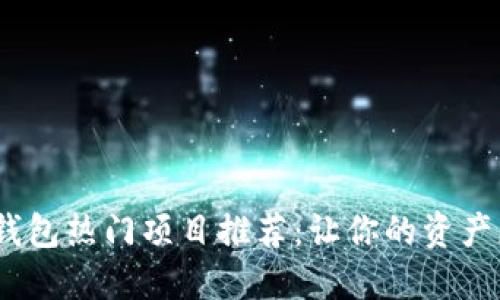 2023年数字钱包热门项目推荐：让你的资产更安全更高效