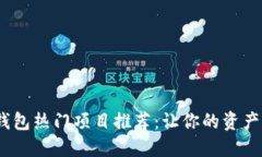 2023年数字钱包热门项目推