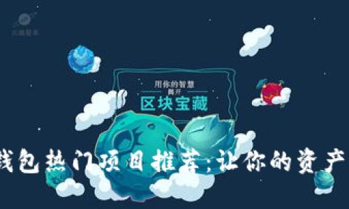 2023年数字钱包热门项目推荐：让你的资产更安全更高效