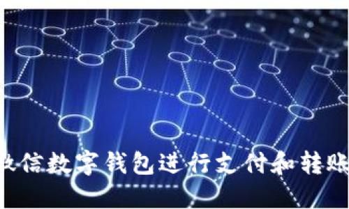 如何使用微信数字钱包进行支付和转账：全面指南