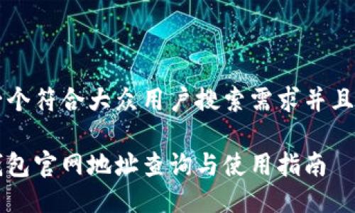 思考一个符合大众用户搜索需求并且的优质

小狐钱包官网地址查询与使用指南