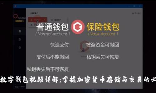 区块链数字钱包视频详解：掌握加密货币存储与交易的必备知识