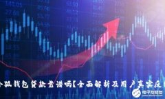 小狐钱包贷款靠谱吗？全
