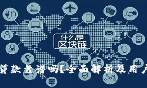 小狐钱包贷款靠谱吗？全面解析及用户真实反馈