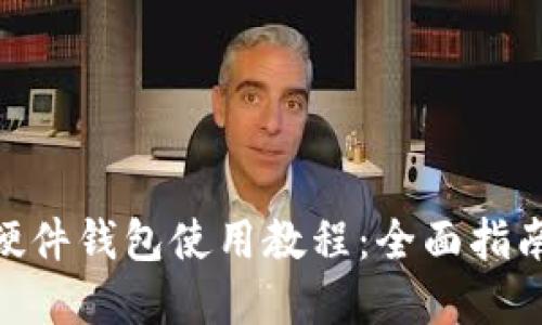 MetaMask硬件钱包使用教程：全面指南与最佳实践