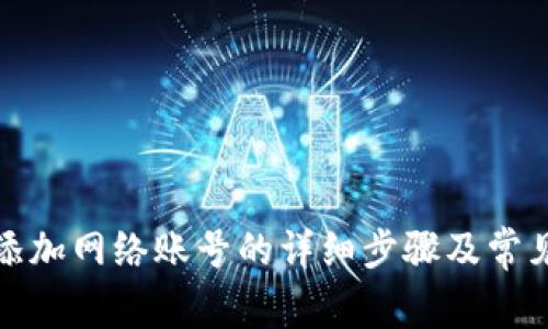 小狐钱包添加网络账号的详细步骤及常见问题解答