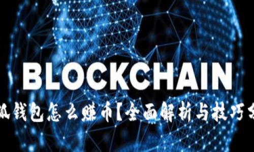 小狐钱包怎么赚币？全面解析与技巧分享
