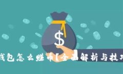 小狐钱包怎么赚币？全面