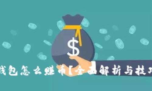 小狐钱包怎么赚币？全面解析与技巧分享