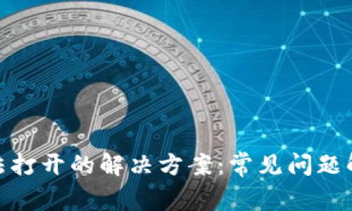 Metamask无法打开的解决方案：常见问题解析与修复技巧