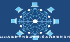 Metamask无法打开的解决方案