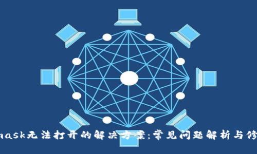 Metamask无法打开的解决方案：常见问题解析与修复技巧