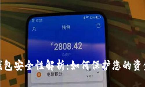 : 数字钱包安全性解析：如何保护您的资金和信息