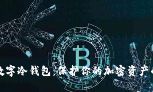 最安全的数字冷钱包：保护你的加密资产的终极指南